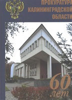 60 лет прокуратуре Калининградской области, 1946-2006: история, события, люди.