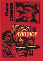 Семёнов Ю. С. Аукцион.