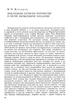 Жихарев М. И. Докладная записка потомству о Петре Яковлевиче Чаадаеве.