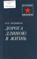Людников И. И. Дорога длиною в жизнь. 2-е издание