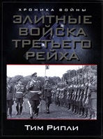 Рипли Т. Элитные войска Третьего рейха.