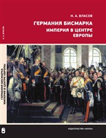 Власов Н. А. Германия Бисмарка. Империя в центре Европы.