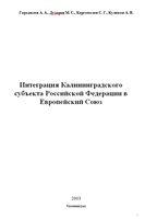 Городилов А. А. и др. XXI век. Интеграция Калининградского субъекта Российской Федерации в Европейский союз.