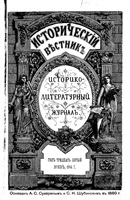 Исторический вестник. Историко-литературный журнал. [Том CXXXVIII]. Ноябрь, 1914 г.