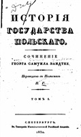 Бандтке Г. С. История государства Польского. В 2-х томах.