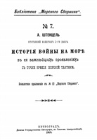 Штенцель А. История войны на море в ее важнейших проявлениях с точки зрения морской тактики. Четвертая часть. С 1720 г. по 1850 г.