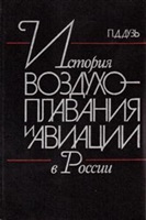 Дузь П. Д. История воздухоплавания и авиации в России (июль 1914 г. - октябрь 1917 г.). 3-е издание, дополненное