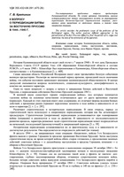 Кретинин Г. В. К вопросу о периодизации битвы за Восточную Пруссию в 1944-1945 гг.