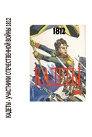 Дарков С. К. Кадеты - участники Отечественной войны 1812 года: Биографический справочник.