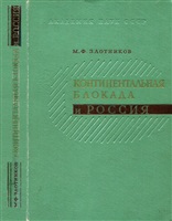 Злотников М. Ф. Континентальная блокада и Россия.