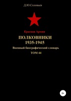 Соловьев Д. Ю. Красная Армия. Полковники 1935-1945. Том 44.