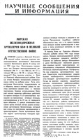 Шевченко С., Перечнев Ю. Морская железнодорожная артиллерия Балтийского флота в Великой Отечественной войне.