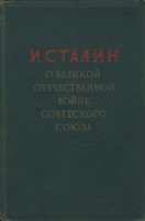 Сталин И. В. О Великой Отечественной войне Советского Союза. Издание пятое