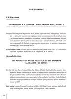 Кретинин Г. В. Обращение В. И. Дибича к императору Александру I.