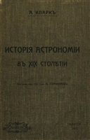 Кларк А. Общедоступная история астрономии в XIX столетии.