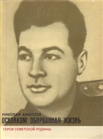 Алексеев Н. И. Осколком оборванная жизнь.