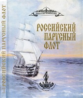 Чернышев А. А. Российский парусный флот: Справочник в 2-х томах. Том 1.
