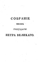 Собрание Собственноручных писем Государя Императора Петра Великаго к Апраксиным. В 2-х частях.