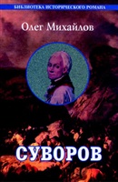 Михайлов О. Н. Суворов: Исторический роман.