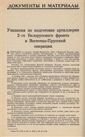 Указания по подготовке артиллерии 2-го Белорусского фронта к Восточно-Прусской операции.