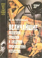 Гоголицын Ю. М. Величайшие подделки, грабежи и хищения произведений искусства.