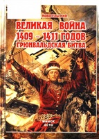 Новосельский В. В. Великая война 1409-1411 годов. Грюнвальдская битва.