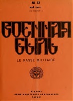 Военная Быль. 1960. № 42.