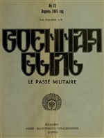 Военная Быль. 1965. № 73.