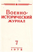 Военно-исторический журнал. 1978. № 7.