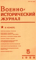 Военно-исторический журнал. 1988. № 5.
