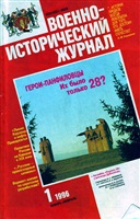 Военно-исторический журнал. 1996. № 1.