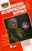 Военно-исторический журнал. 1996. № 6.