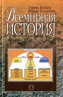 Киндер Г, Хильгеман В. Всемирная история.