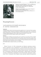 Кулаков В. И. Западнобалтский феномен в эпохе викингов.